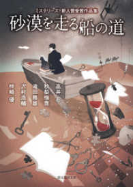 創元推理文庫<br> 砂漠を走る船の道　ミステリーズ！新人賞受賞作品集