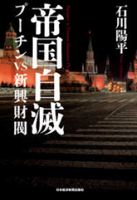 日本経済新聞出版<br> 帝国自滅　プーチンｖｓ新興財閥