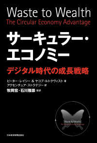日本経済新聞出版<br> サーキュラー・エコノミーー－デジタル時代の成長戦略