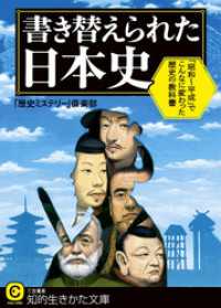 書き替えられた日本史　「昭和～平成」でこんなに変わった歴史の教科書 知的生きかた文庫
