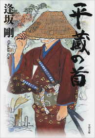 文春文庫<br> 平蔵の首