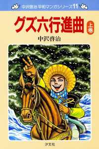 中沢啓治　平和マンガシリーズ　11巻　グズ六行進曲　上巻 ―