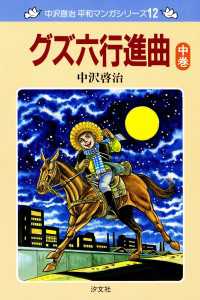 中沢啓治　平和マンガシリーズ　12巻　グズ六行進曲　中巻 ―