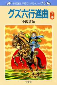 13巻　グズ六行進曲　下巻