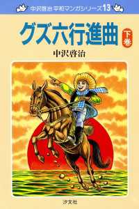 中沢啓治　平和マンガシリーズ　13巻　グズ六行進曲　下巻 ―