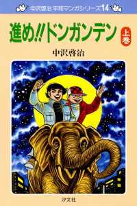 中沢啓治　平和マンガシリーズ　14巻　進め!!ドンガンデン　上巻 ―