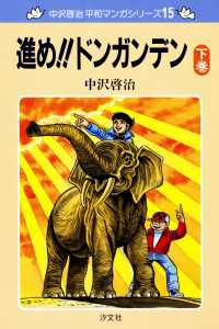 15巻　進め!!ドンガンデン　下巻