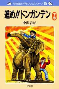 中沢啓治　平和マンガシリーズ　15巻　進め!!ドンガンデン　下巻 ―