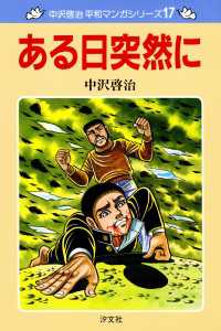 中沢啓治　平和マンガシリーズ　17巻　ある日突然に ―