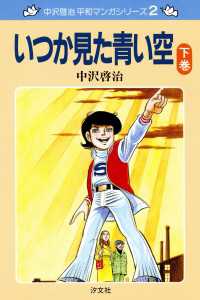 ―<br> 中沢啓治　平和マンガシリーズ　2巻　いつか見た青い空　下巻