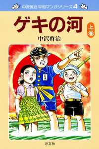 ―<br> 中沢啓治　平和マンガシリーズ　4巻　ゲキの河　上巻