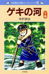 5巻　ゲキの河　下巻