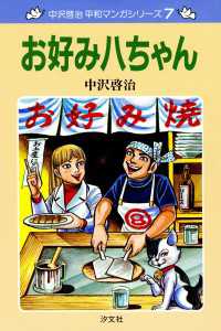 ―<br> 中沢啓治　平和マンガシリーズ　7巻　お好み八ちゃん