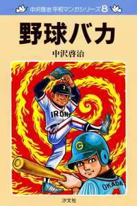 中沢啓治　平和マンガシリーズ　8巻　野球バカ ―