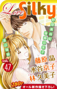 Love Silky Vol 47 藤原晶 著 林久美子 著 水谷京子 著 渡辺瑞樹 著 後藤羽矢子 著 野間美由紀 著 電子版 紀伊國屋書店ウェブストア オンライン書店 本 雑誌の通販 電子書籍ストア