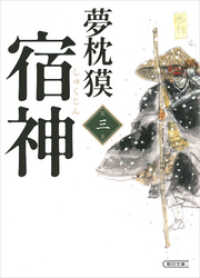 宿神（3） 朝日文庫