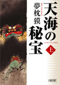 朝日文庫<br> 天海の秘宝（上）