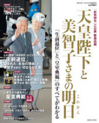 天皇陛下と美智子さまの明日