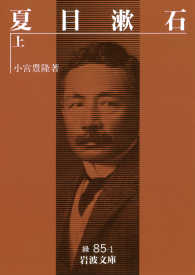 岩波文庫<br> 夏目漱石 上