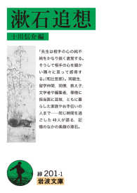 岩波文庫<br> 漱石追想