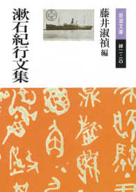 岩波文庫<br> 漱石紀行文集