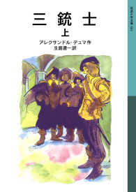 三銃士 上 岩波少年文庫