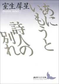 あにいもうと　詩人の別れ 講談社文芸文庫