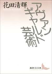 講談社文芸文庫<br> アヴァンギャルド芸術