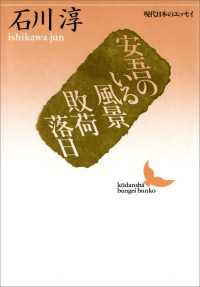 講談社文芸文庫<br> 安吾のいる風景　敗荷落日　現代日本のエッセイ