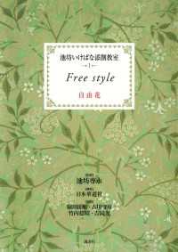 池坊いけばな添削教室　第1巻　自由花 池坊いけばな添削教室