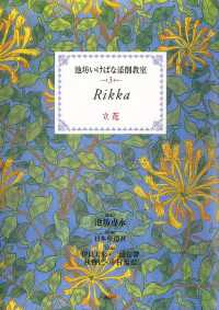 池坊いけばな添削教室　第3巻　立花