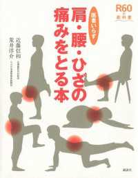 Ｒ６０の教科書<br> 医者いらず　肩・腰・ひざの痛みをとる本