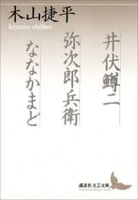 井伏鱒二　弥次郎兵衛　ななかまど