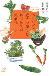 講談社＋α文庫<br> イラスト版　ベランダ・庭先で楽しむはじめての野菜づくり