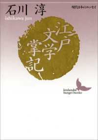 江戸文学掌記　現代日本のエッセイ