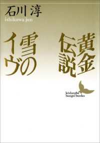 講談社文芸文庫<br> 黄金伝説　雪のイヴ