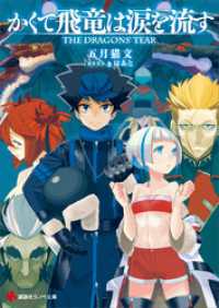 講談社ラノベ文庫<br> かくて飛竜は涙を流す　Ｔｈｅ　Ｄｒａｇｏｎｓ’　Ｔｅａｒ