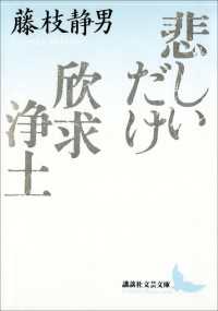 講談社文芸文庫<br> 悲しいだけ　欣求浄土