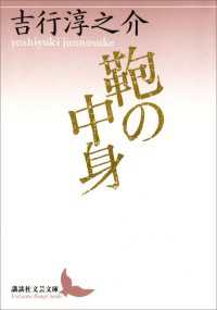 鞄の中身 講談社文芸文庫