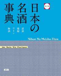 完全版　日本の名酒事典