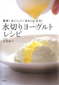 講談社のお料理ＢＯＯＫ<br> 簡単！おいしい！きれいになる！　水切りヨーグルトレシピ