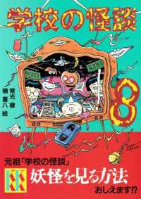 学校の怪談（8）