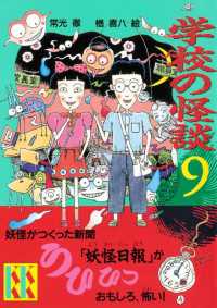 講談社ＫＫ文庫<br> 学校の怪談（９）