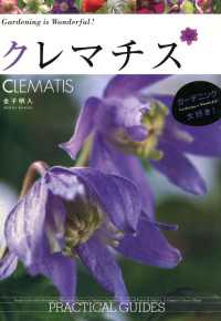 ガーデニング大好き<br> クレマチス　ＣＬＥＭＡＴＩＳ