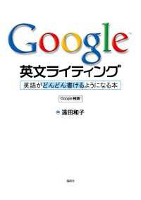 Ｇｏｏｇｌｅ英文ライティング　英語がどんどん書けるようになる本