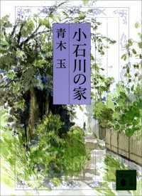 講談社文庫<br> 小石川の家