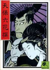 講談名作文庫15　天保六花撰