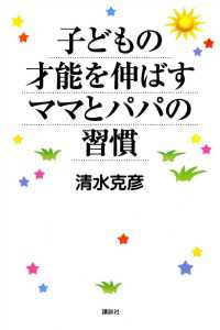 子どもの才能を伸ばすママとパパの習慣