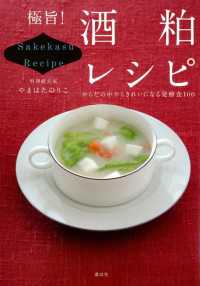 極旨！　酒粕レシピ　からだの中からきれいになる発酵食１００ 講談社のお料理ＢＯＯＫ