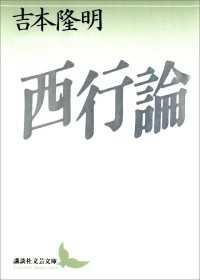 講談社文芸文庫<br> 西行論